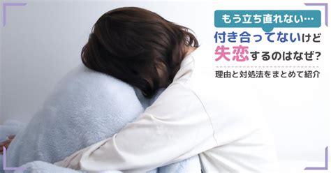 付き合っ て ない けど 失恋